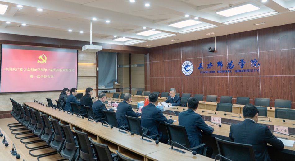 中国共产党天水师范学院第三届委员会、纪律检查委员会召开第一次全体会议