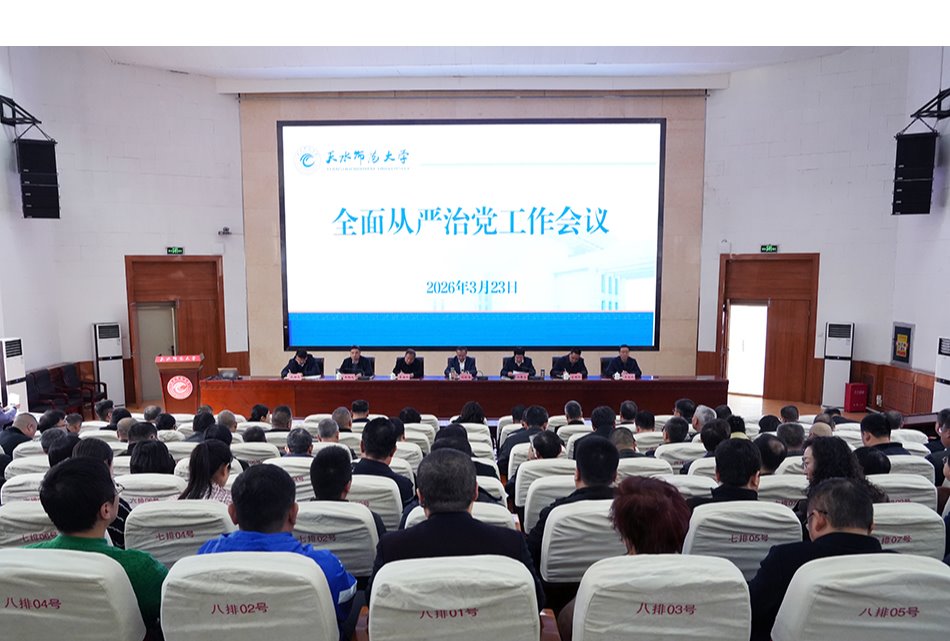 学校召开2026年全面从严治党工作会议