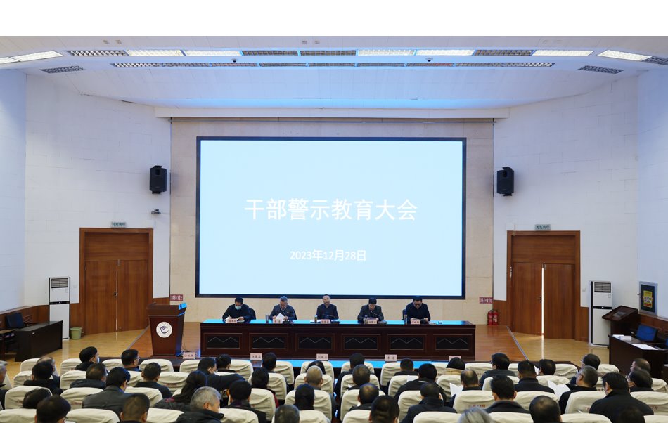 学校召开警示教育大会