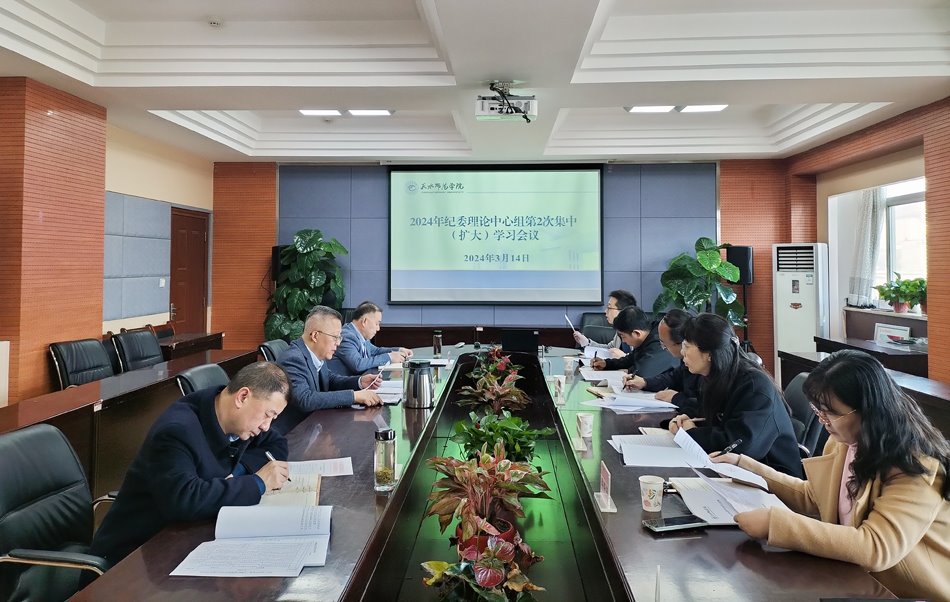 学校纪委召开纪委理论学习中心组（扩大）学习会议